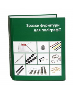 Папка зі зразками фурнітури